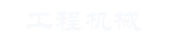 鸿泰机械